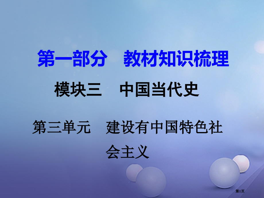中考历史教材知识梳理模块三中国现代史第三单元建设有中国特色社会主义市赛课公开课一等奖省名师优质课获奖.pptx_第1页
