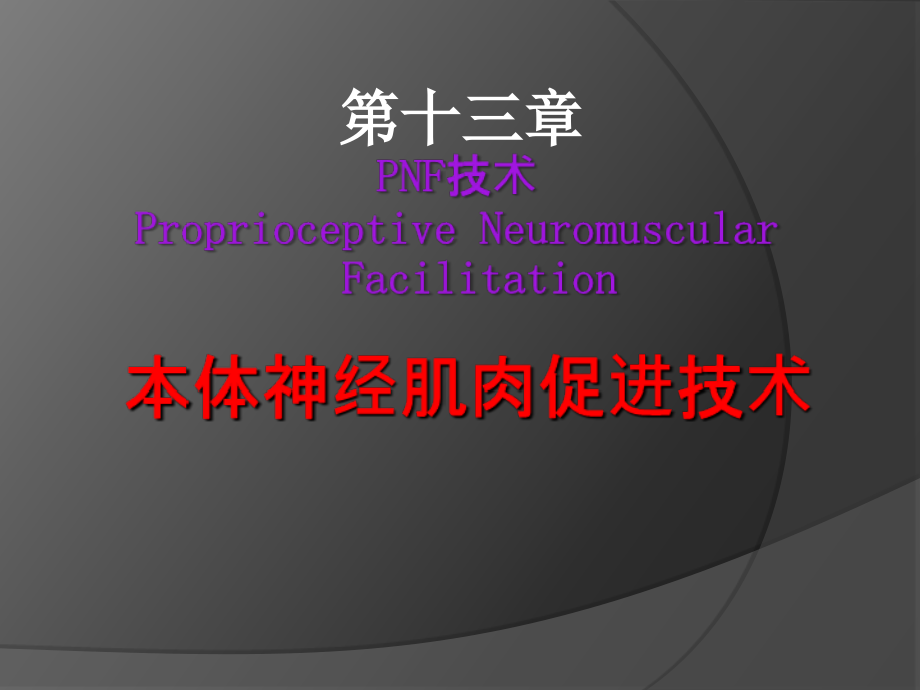 本体神经肌肉促进技术.ppt_第1页