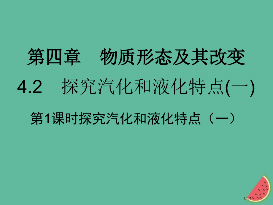八年级物理上册4.2探究汽化和液化的特点习题省公开课一等奖新名师优质课获奖课件.pptx_第1页
