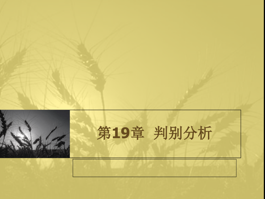 SAS软件应用之判别分析ppt课件.ppt_第1页
