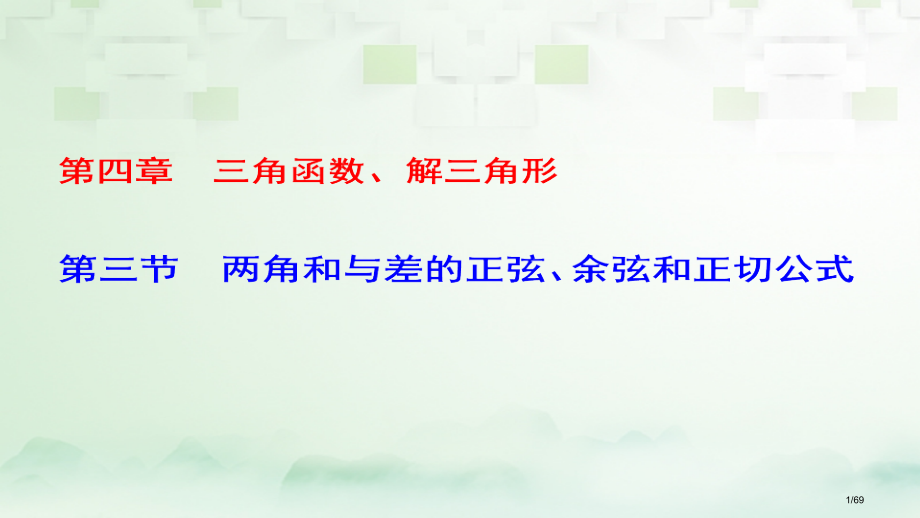 高考数学一轮复习第四章三角函数解三角形第3节两角和与差的正弦余弦和正切公式科市赛课公开课一等奖省名师.pptx_第1页
