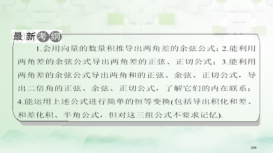 高考数学一轮复习第四章三角函数解三角形第3节两角和与差的正弦余弦和正切公式科市赛课公开课一等奖省名师.pptx_第2页