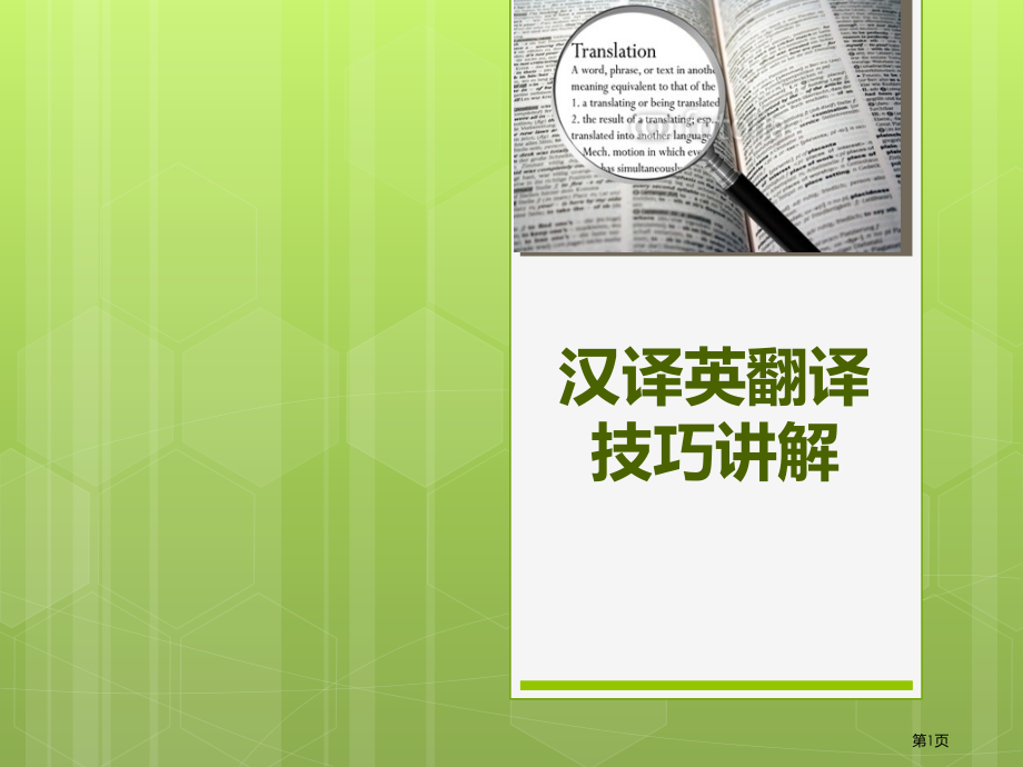 汉译英翻译技巧讲解二(句子的翻译1)市公开课一等奖省赛课微课金奖课件.pptx_第1页