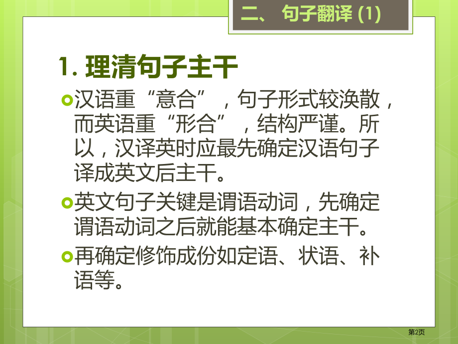 汉译英翻译技巧讲解二(句子的翻译1)市公开课一等奖省赛课微课金奖课件.pptx_第2页