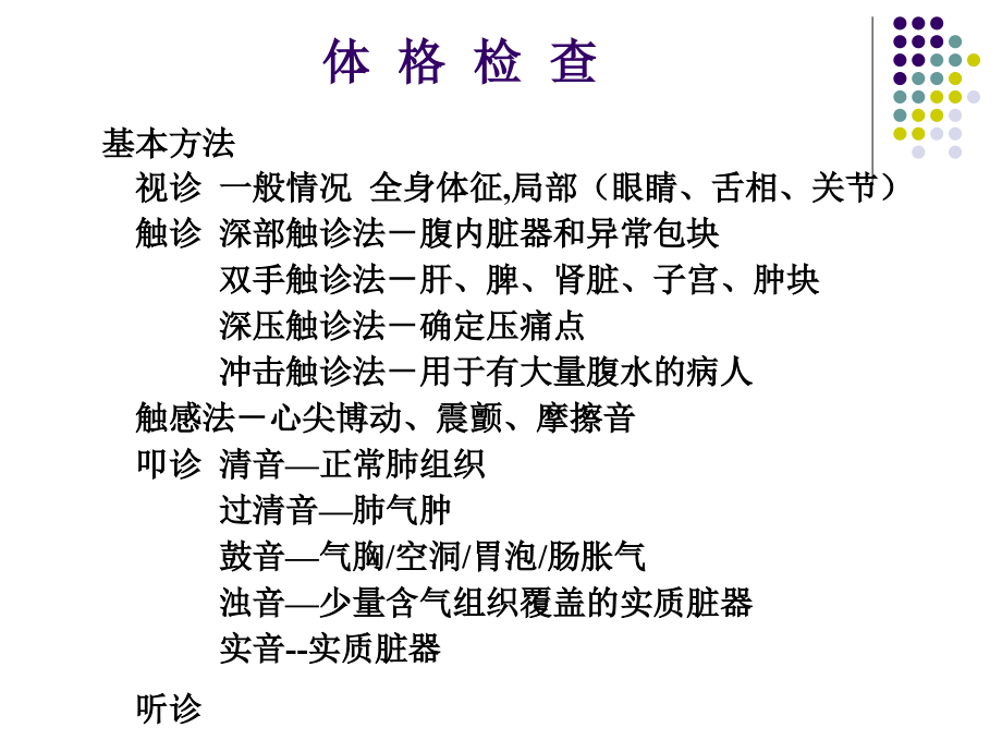 体格检查---协和医科大学教材.ppt_第1页