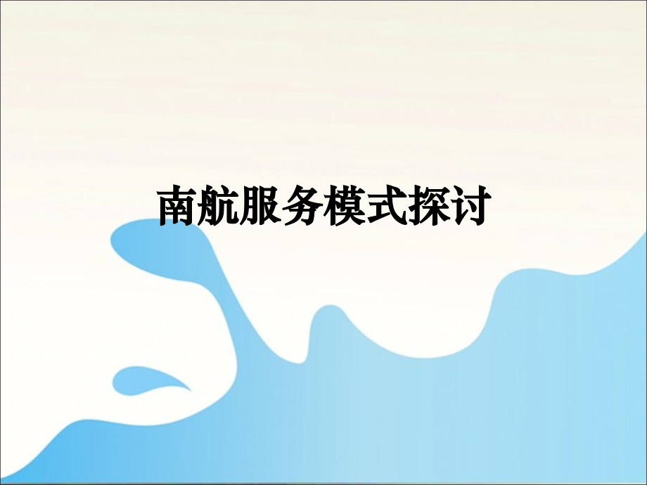 南航服务模式探讨.ppt_第1页