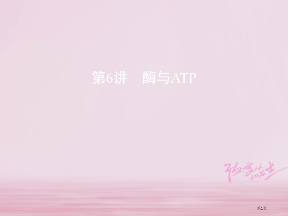 高考生物复习第2单元细胞的代谢第6讲酶与ATP全国公开课一等奖百校联赛示范课赛课特等奖课件.pptx_第1页