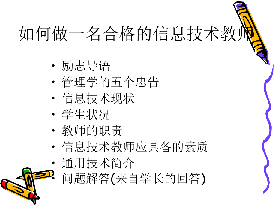 如何做一名合格的信息技术教师0409.ppt_第2页