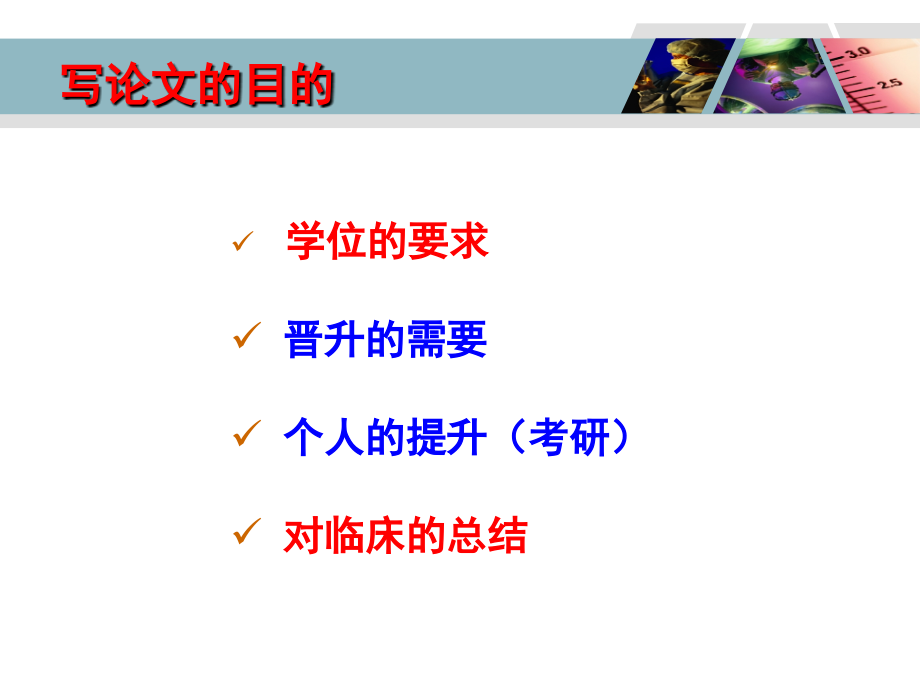 如何写好临床型论文.ppt_第1页