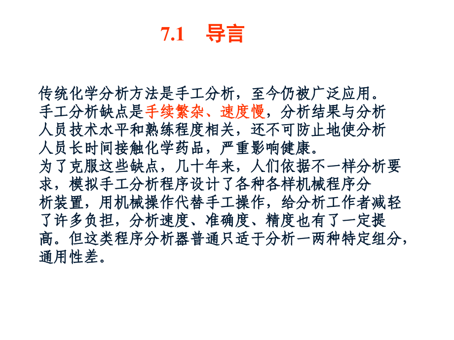 分析化学中分自动分析技术微型全分析系统.pptx_第2页