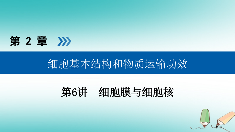 高考生物复习第6讲细胞膜与细胞核优选全国公开课一等奖百校联赛示范课赛课特等奖课件.pptx_第1页