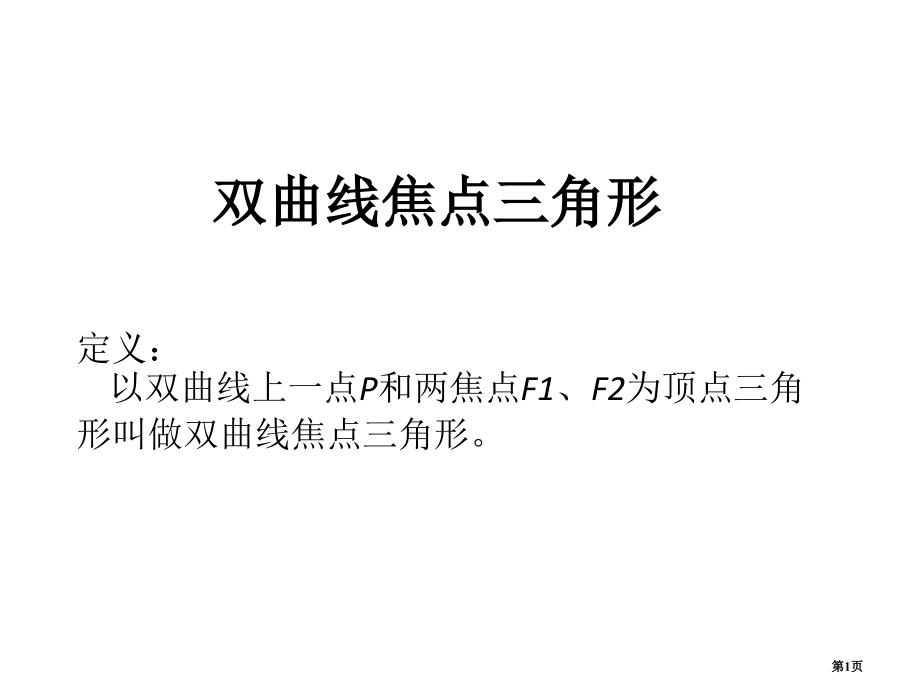 双曲线的焦点三角形市公开课一等奖省赛课微课金奖课件.pptx_第1页