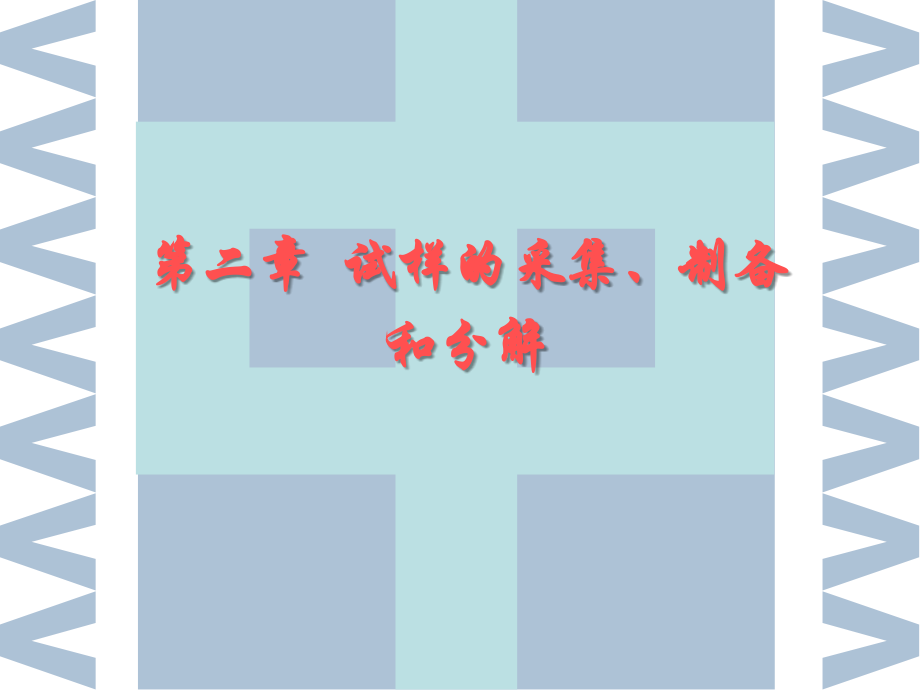 第二章--试样的采取、制备和分解..ppt_第1页