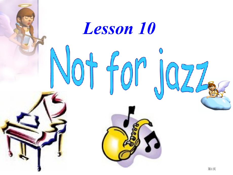 新概念2Lesson10市公开课一等奖省赛课微课金奖课件.pptx_第1页