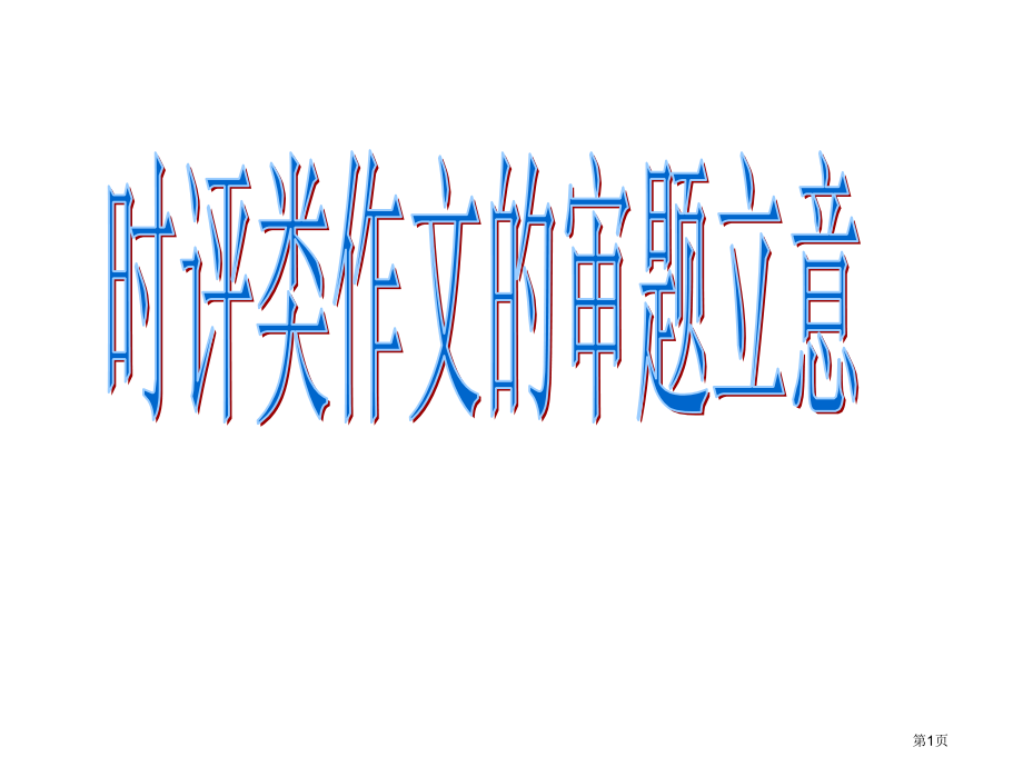 时评类作文审题立意市公开课一等奖省赛课微课金奖课件.pptx_第1页
