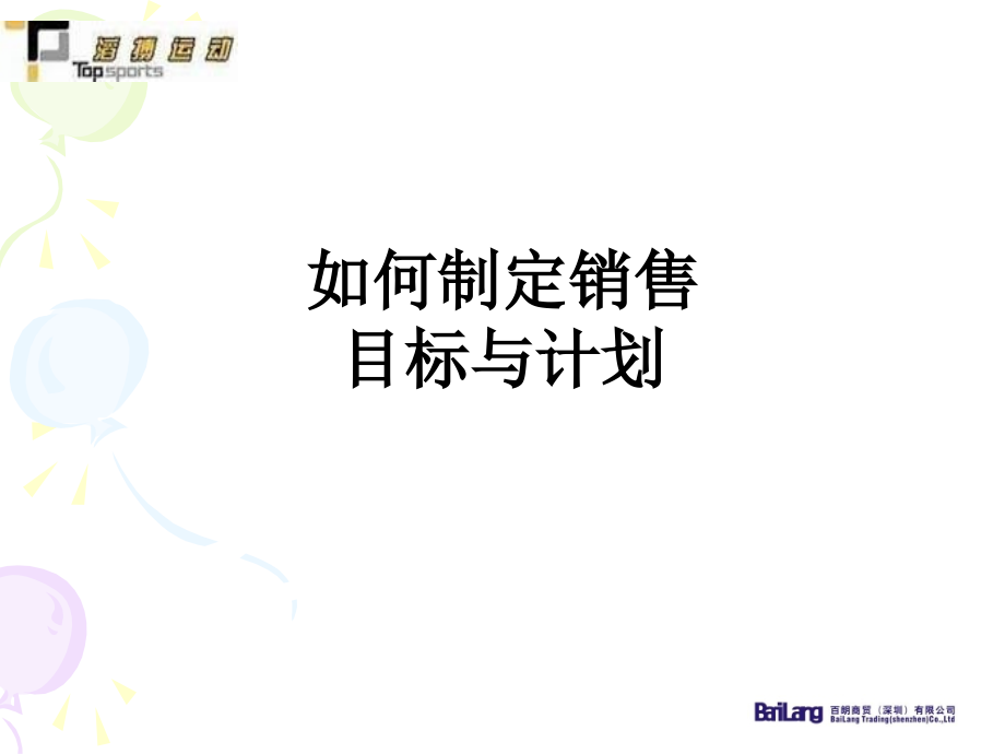 如何制定销售目标与计划.ppt_第1页