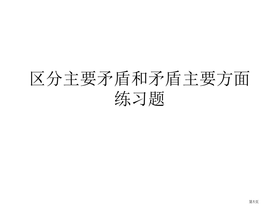 区分主要矛盾和矛盾的主要方面练习题市公开课一等奖省赛课微课金奖课件.pptx_第1页