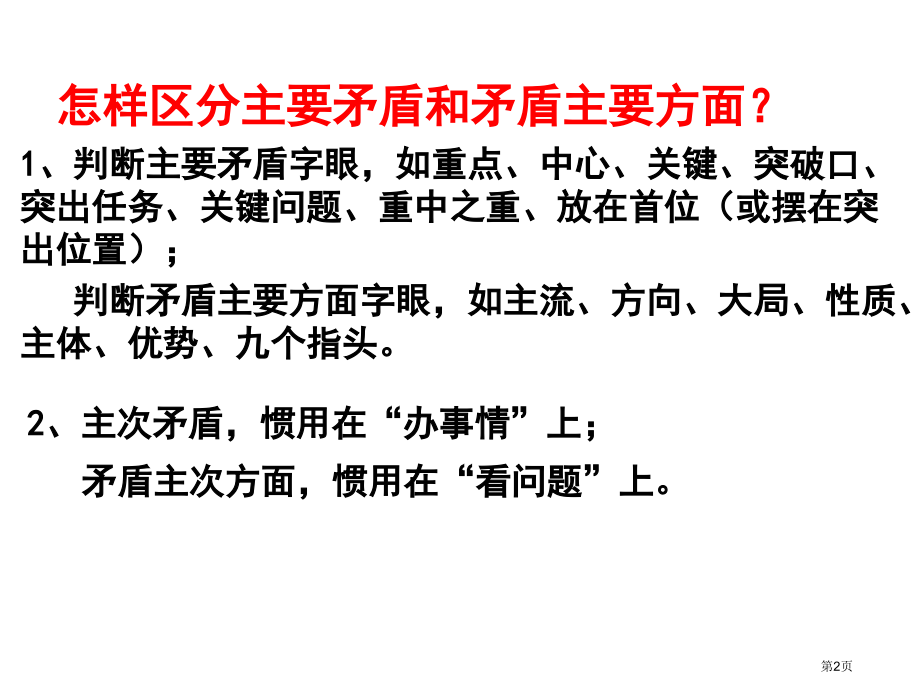 区分主要矛盾和矛盾的主要方面练习题市公开课一等奖省赛课微课金奖课件.pptx_第2页
