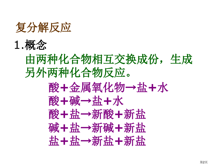 复分解反应复习市公开课特等奖市赛课微课一等奖课件.pptx_第2页