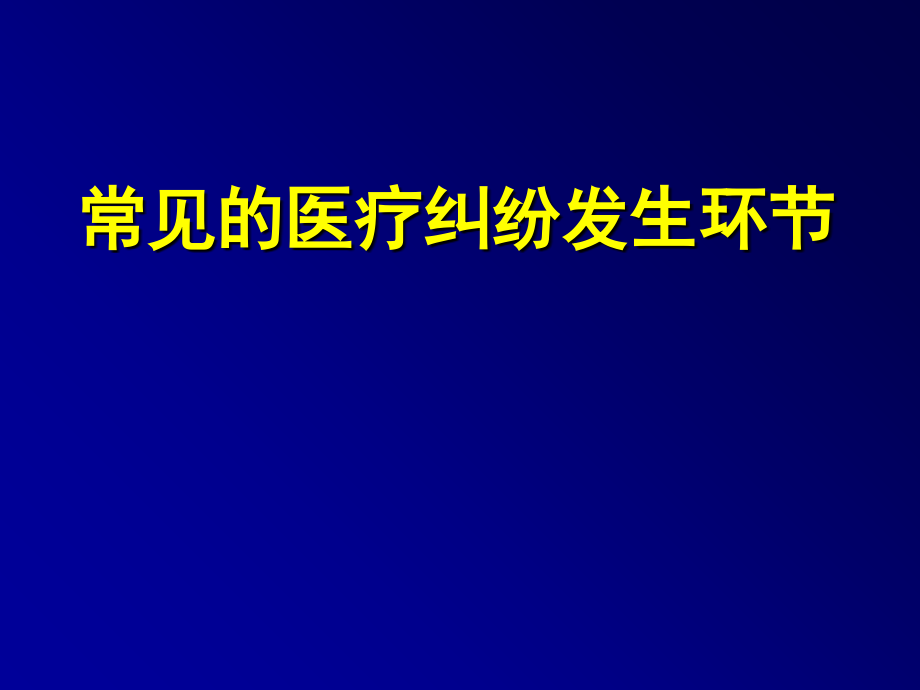 容易发生医疗纠纷的环节..ppt_第1页