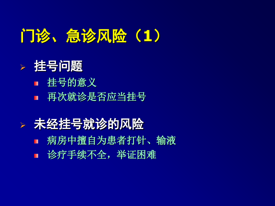 容易发生医疗纠纷的环节..ppt_第2页