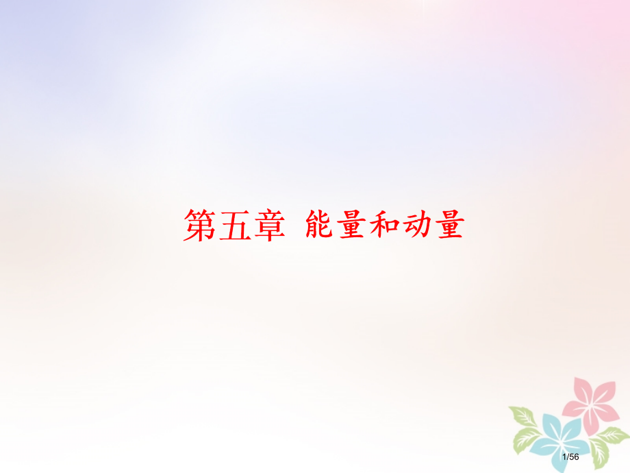 高考物理复习第五章能量和动量第1节功和功率市赛课公开课一等奖省名师优质课获奖课件.pptx_第1页