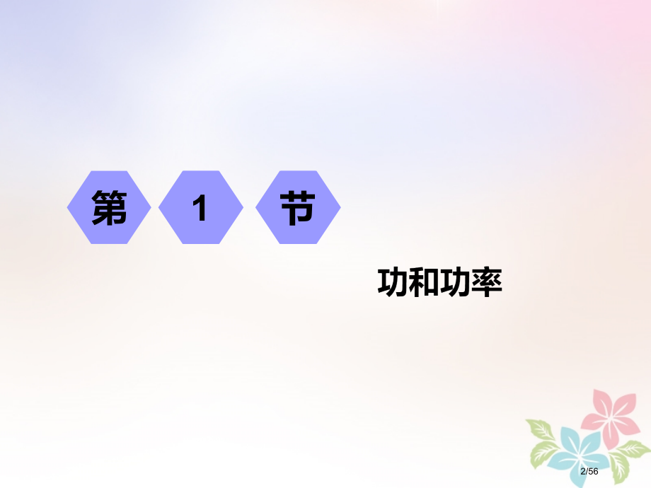 高考物理复习第五章能量和动量第1节功和功率市赛课公开课一等奖省名师优质课获奖课件.pptx_第2页
