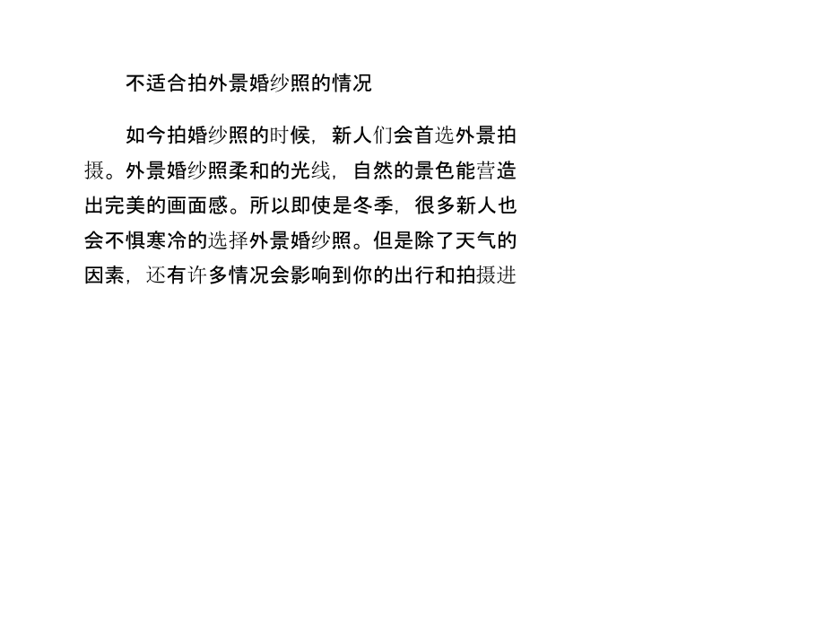 不适合拍外景婚纱照的情况.pptx_第1页