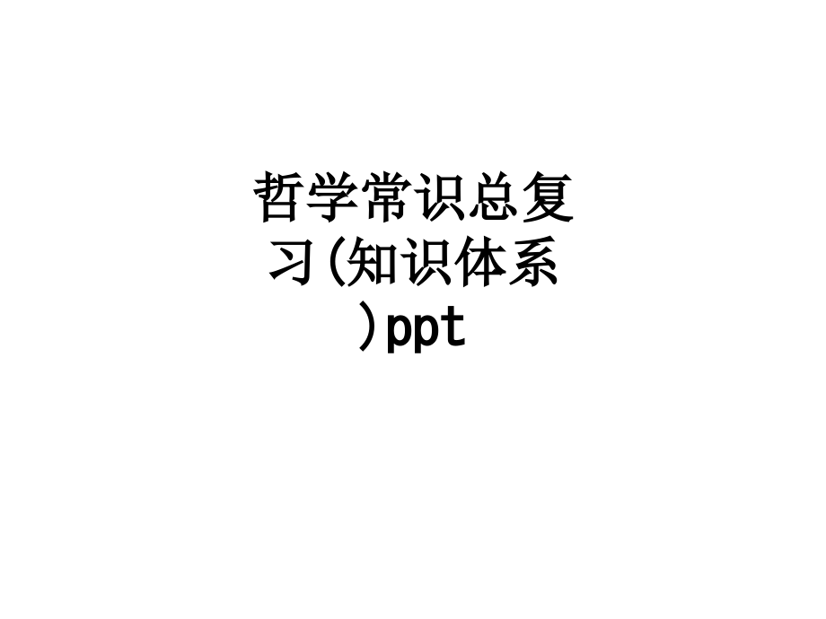 哲学常识总复习(知识体系).ppt_第1页