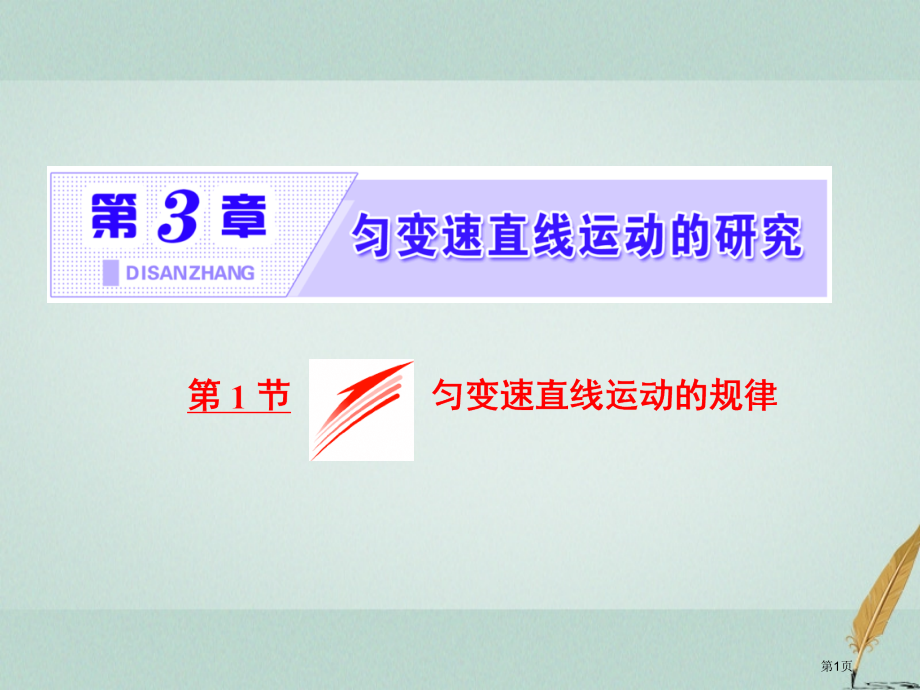 高中物理第3章匀变速直线运动的研究第1节匀变速直线运动的规律省公开课一等奖新名师优质课获奖课件.pptx_第1页