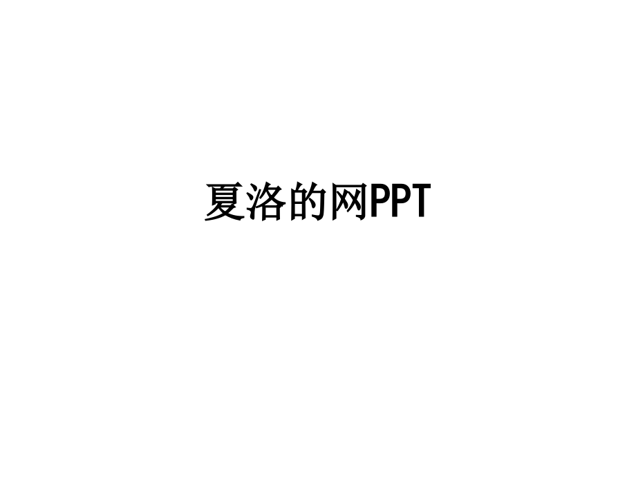 夏洛的网.ppt_第1页