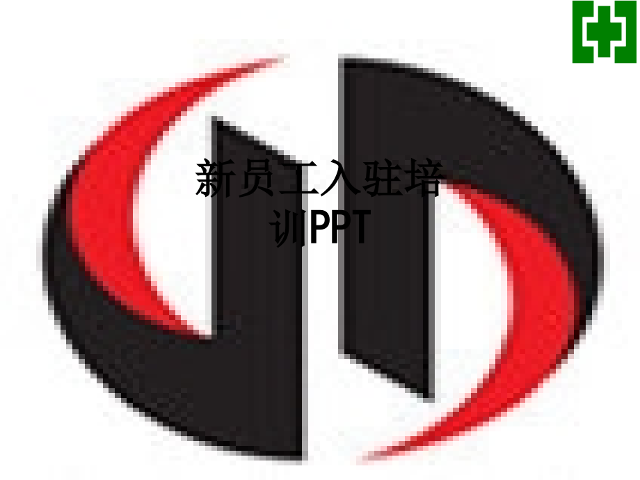 新员工入驻培训.ppt_第1页
