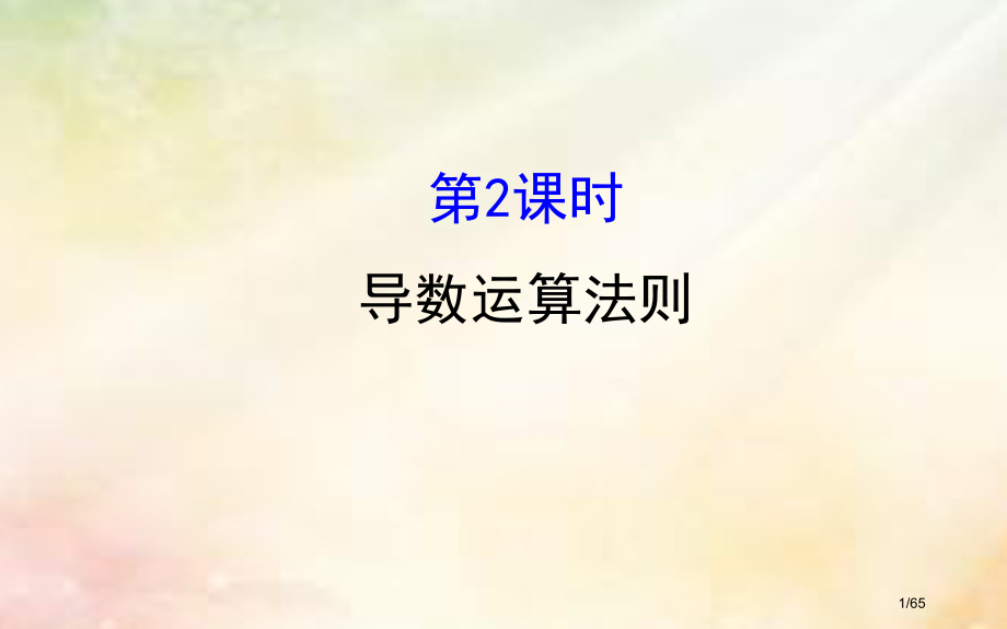 高中数学第三章导数及其应用3.2.2导数的运算法则省公开课一等奖新名师优质课获奖课件.pptx_第1页