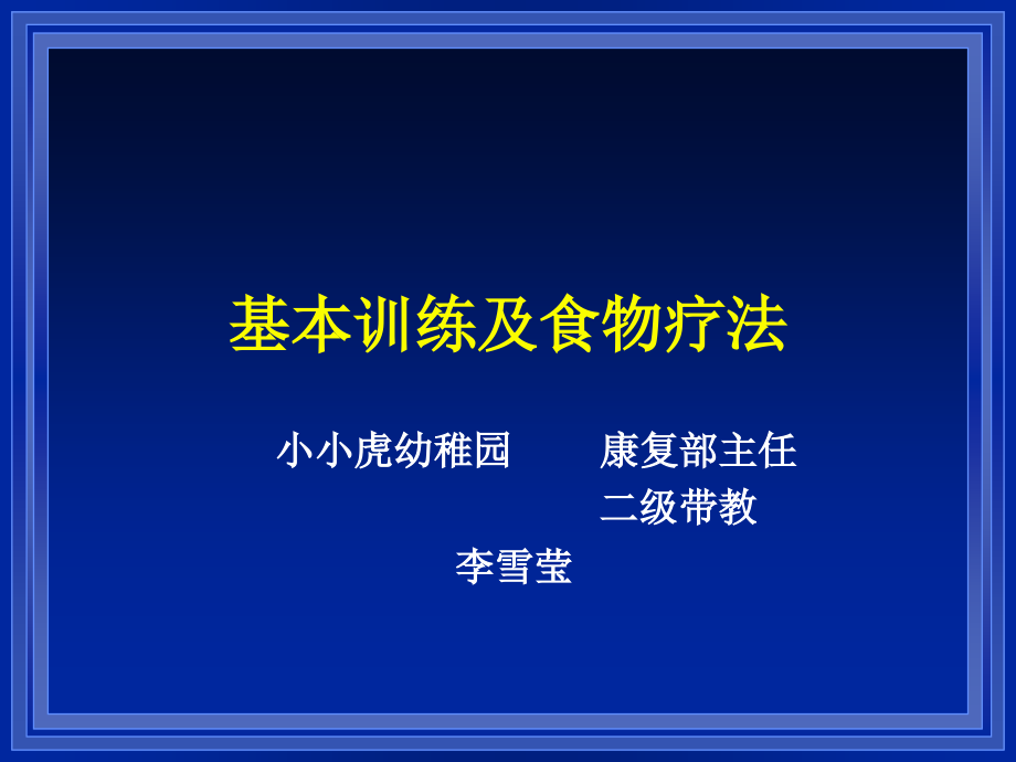 口部运动治疗及食物疗法.ppt_第1页