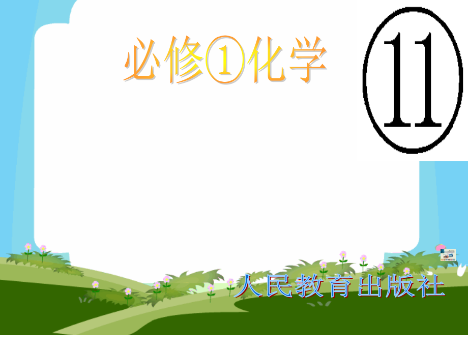 人教化学必修一.ppt_第1页