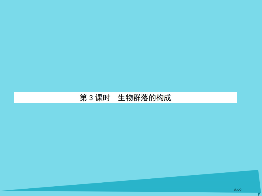 高中生物第3单元生物群落的演替第三课时生物群落的构成省公开课一等奖新名师优质课获奖课件.pptx_第1页
