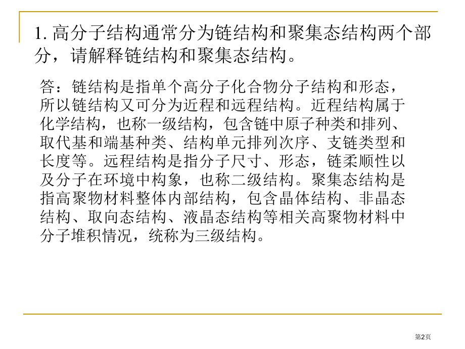 习题与答案-ⅴ-polymer-(macromolecules)市公开课特等奖市赛课微课一等奖.pptx_第2页