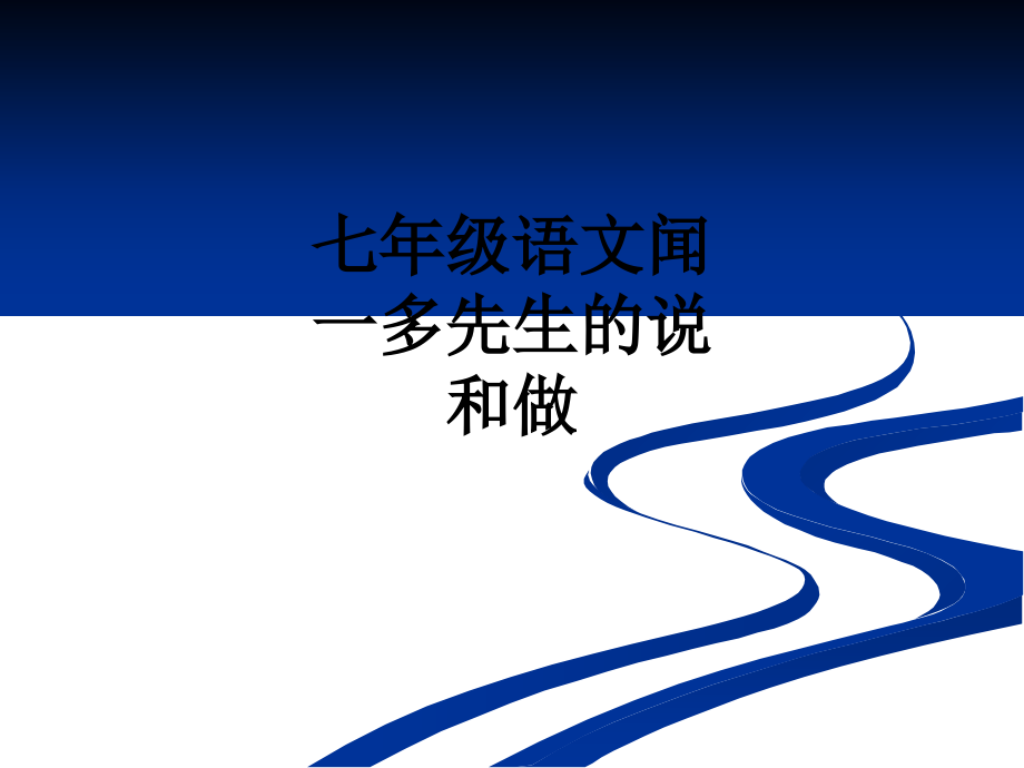 七年级语文闻一多先生的说和做.ppt_第1页