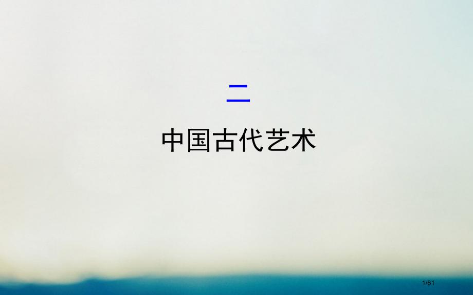 高中历史专题二古代中国的科学技术与文化2.2中国的古代艺术探究导学课型省公开课一等奖新名师优质课获奖.pptx_第1页