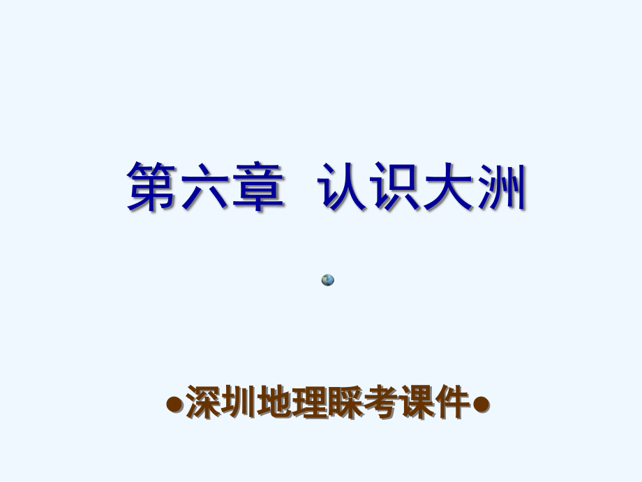中考地理第六章认识大洲复习课件市公开课一等奖市赛课金奖课件.pptx_第1页