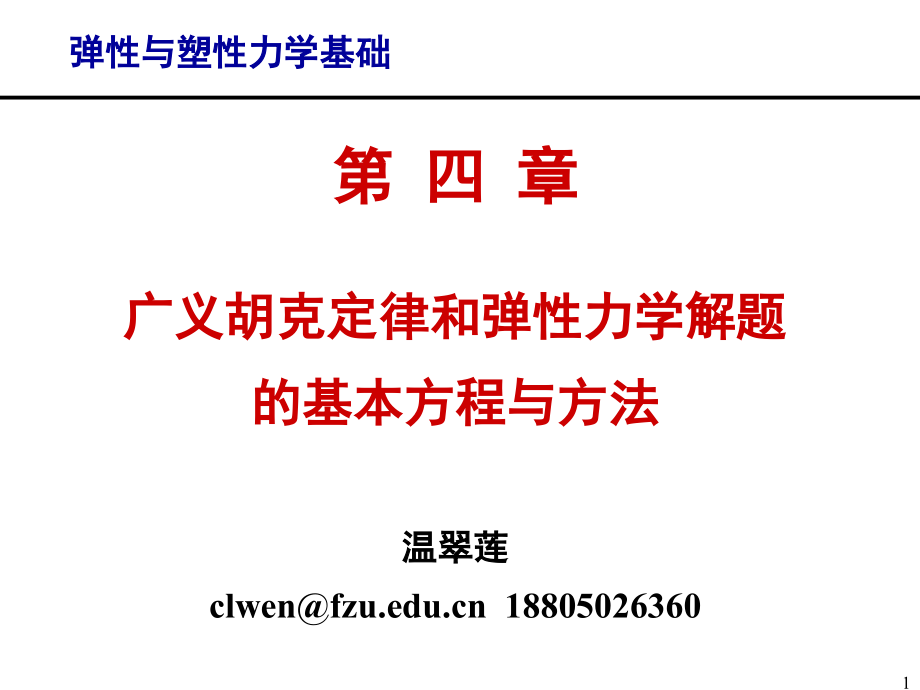 弹性与塑性力学基础-第四章广义虎克定律和弹性力学解题.ppt_第1页