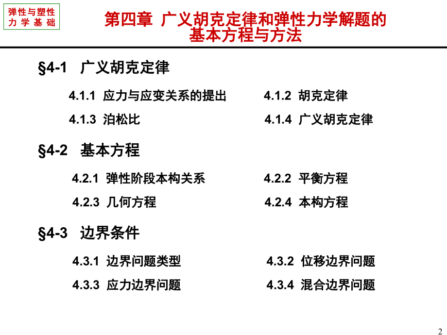 弹性与塑性力学基础-第四章广义虎克定律和弹性力学解题.ppt_第2页