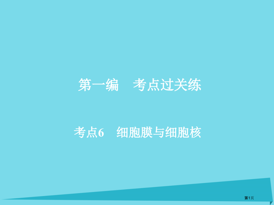 高考生物考点6细胞膜与细胞核全国公开课一等奖百校联赛示范课赛课特等奖课件.pptx_第1页