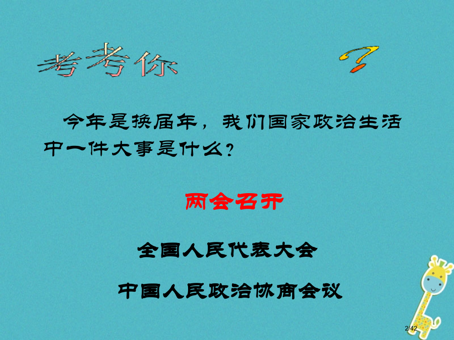 九年级政治全册第四单元又到两会时第十课聚集两会教案省公开课一等奖新名师优质课获奖课件.pptx_第2页