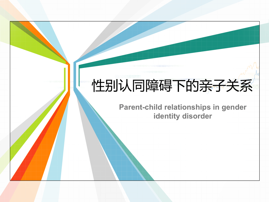性别认同障碍下的亲子关系.ppt_第1页