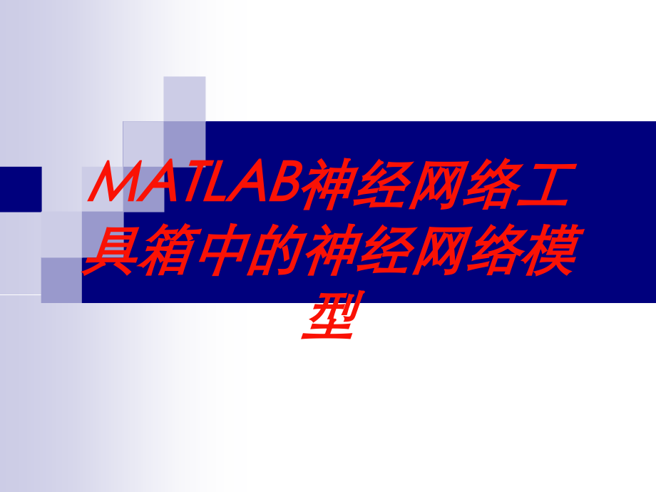 MATLAB神经网络工具箱中的神经网络模型培训课件.ppt_第1页
