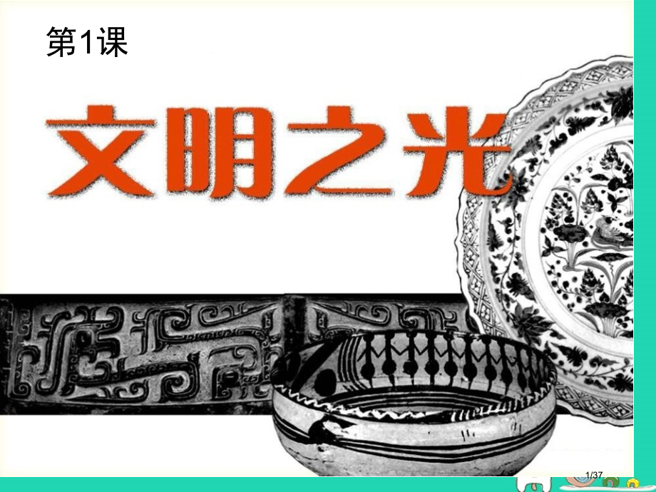 八年级美术下册第1课文明之光教案省公开课一等奖新名师优质课获奖课件.pptx_第1页