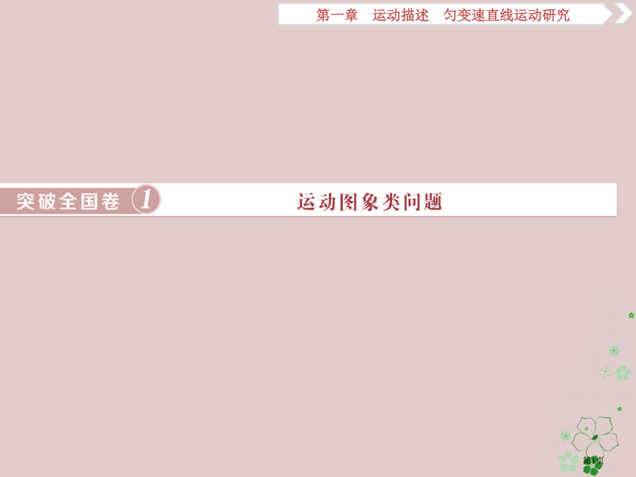 高考物理总复习运动的描述匀变速直线运动的研究突破全国卷1运动图象类问题省公开课一等奖百校联赛赛课微课.pptx_第1页