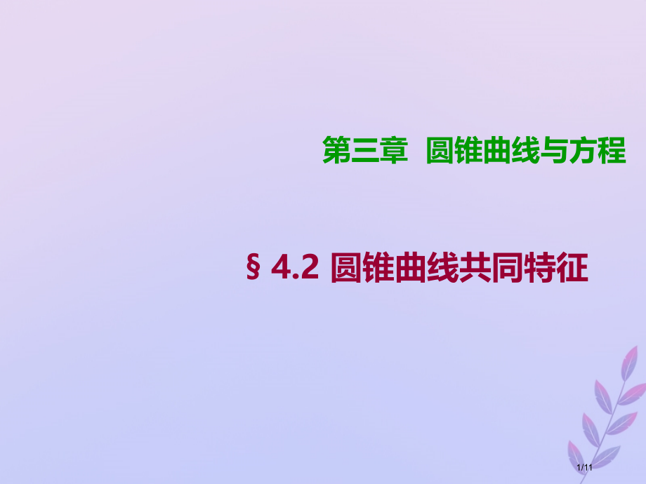 高中数学第三章圆锥曲线与方程3.4.2圆锥曲线的共同特征7全国公开课一等奖百校联赛微课赛课特等奖PP.pptx_第1页