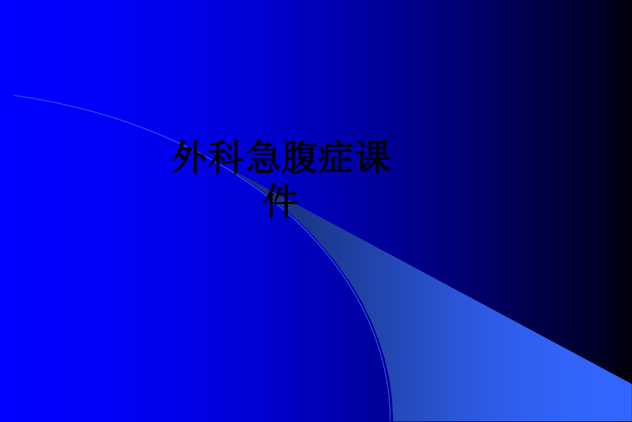 外科急腹症课件.ppt_第1页